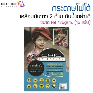 CHIC กระดาษโฟโต้ กระดาษพิมพ์ภาพถ่าย ขนาด A4 135gsm. (15 แผ่น)