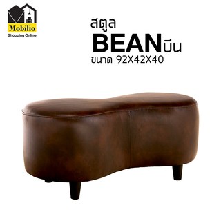 STOOL รุ่น " BEAN บีน "