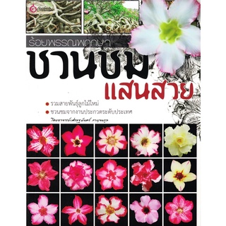 เศรษฐศิลป์ หนังสือ ร้อยพรรณพฤกษา ชวนชมแสนสวย (พรรณไม้) ผู้เขียน อ.เศรษฐมันตร์ กาญจนกุล