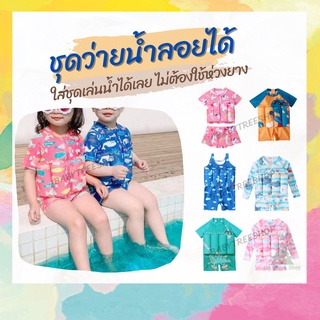 ชุดว่ายน้ำเด็กลอยได้ ชุดว่ายน้ำมีชูชีพในตัว เสื้อชูชีพเด็ก ไม่ต้องใช้ห่วงยาง มีโฟมรอบตัวปลอดภัยไม่จมน้ำ ลายการ์ตูนเหมาะส