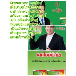 เอนไซม์ เจนนิฟู้ด Genufood เอนไซม์​ 370​ ชนิด