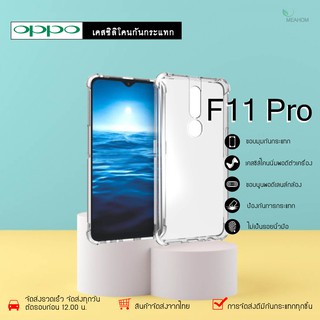 Oppo F11Pro เคสใสกันกระแทก วัสดุเป็น TPU Silicone เสริมขอบยางทั้ง4มุม ช่วยลดแรงกระแทกได้อย่างดี / Meahom