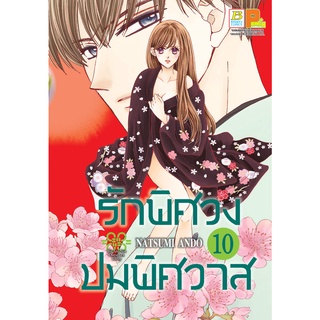 บงกช bongkoch หนังสือการ์ตูนเรื่อง รักพิศวง ปมพิศวาส เล่ม 10