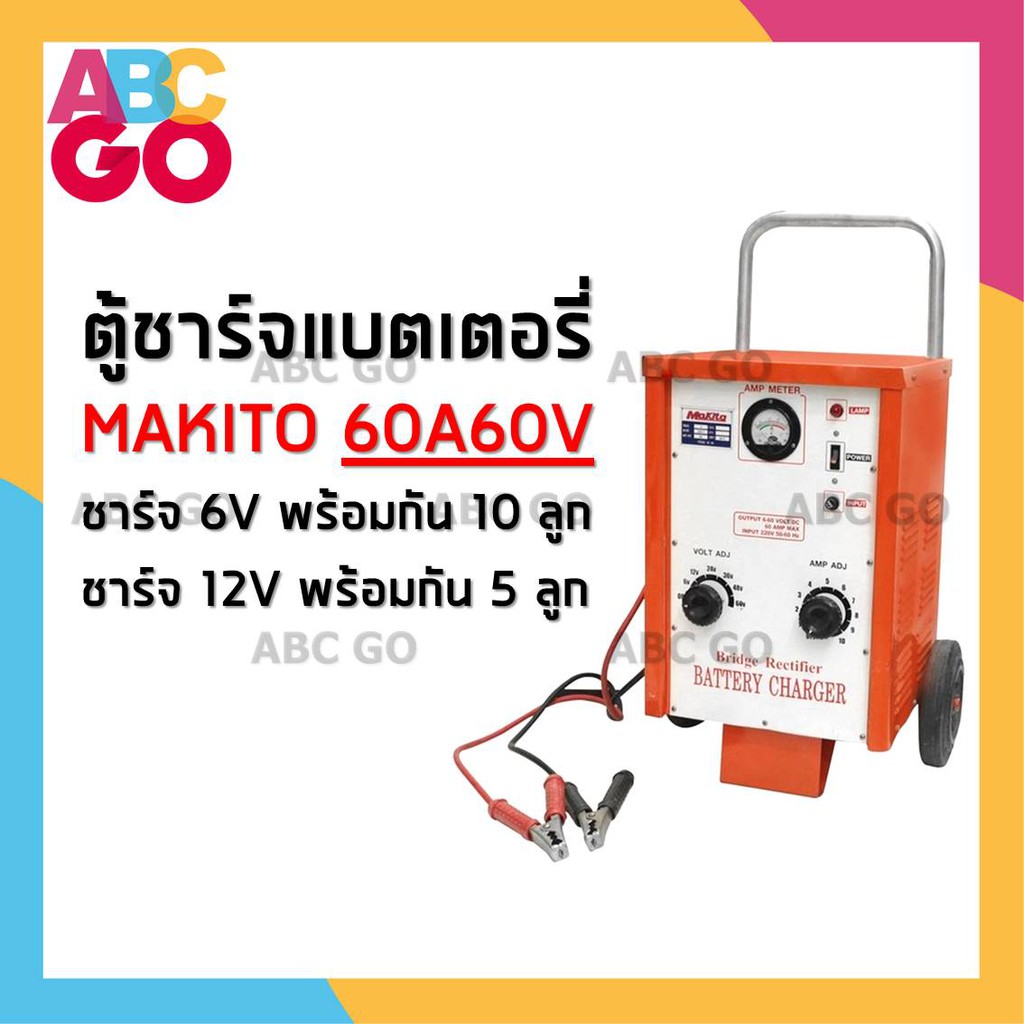 MAKITO เครื่องชาร์จแบตเตอรี่ (60A60V) ตู้ชาร์จแบตเตอรี่มากีโต้ 60 โวลท์ 60 แอมป์ - MAKITO Battery Ch