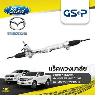 GSP แร็คพวงมาลัย FORD: RANGER T6 4WD ปี12-15 เรนเจอร์*