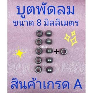 บูตพัดลมฮาตาริ ขนาด 8 มิลลิเมตร ไม่มีขอบ ขายแบบชุด 11 ตัว