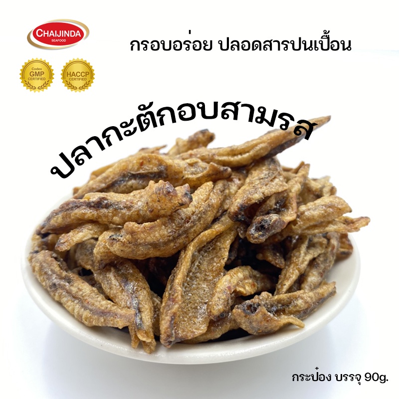 ปลากรอบ ปลากระตักสามรส ปลากระตักอบกรอบ ปลาสามรส ชัยจินดา
