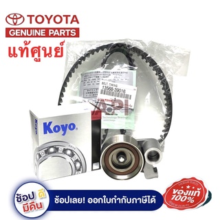 TOYOTA แท้เบิกศูนย์.สายพานไทม์มิ่ง ราวลิ้น + ลูกลอก VIGO ดีเซล (รหัส.13568-39016 + 62TB0629 = LAT1035 Koyo)