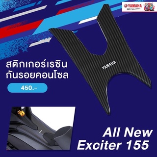 สติ๊กเกอร์เรซิน กันรอยคอนโซล ลายคาร์บอน EXCITER155