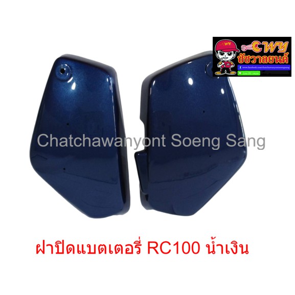 ฝาปิดแบตเตอรี่ RC100 สีน้ำเงิน (S24) (018015)