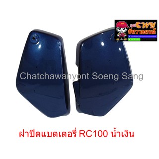 ฝาปิดแบตเตอรี่ RC100 สีน้ำเงิน (018015)