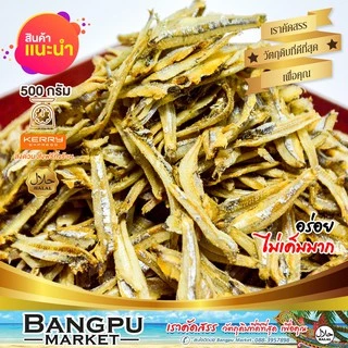 ปลาจิ้งจั้งแห้ง ปลากะตักแห้ง ฉีกเนื้อ เค็มน้อย 500/1000 g.ปลาตากแห้ง เกรด A ต้มตากแดดธรรมชาติ ปลาฉิ้งฉ้าง แคลเซียมสูง