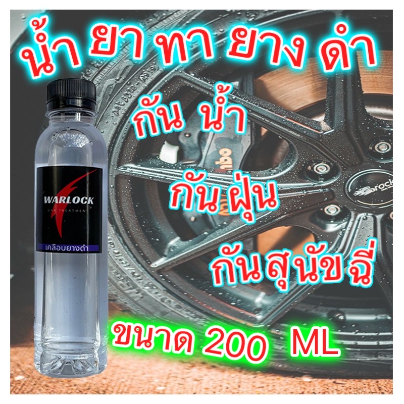 ขนาด200 ml น้ำยาขัดยางดำ  สูตรกันน้ำ กันสุนัขฉี่ ติดทนนานนับเดือน  Warlock ส่งฟรี!! มีเก็บปลายทาง