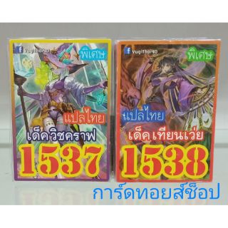 การ์ดยูกิ เลข1537เด็ค วิชคราฟ และ เลข1538 เด็ค เทียนเว่ย ( แปลไทย)