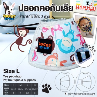 ปลอกคอกันเลีย แบบนิ่ม Doggy Style Size L ปลอกคอสุนัข ปลอกคอหมา ปลอกคอแมว ใช้ได้ 2 ด้าน ทำจากผ้า cotton 100% โดย Yes Pet Shop