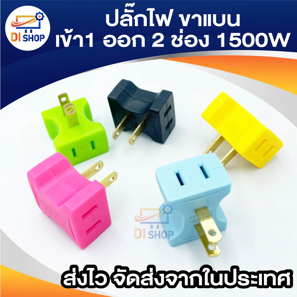 ปลั๊กไฟ ขาแบน เข้า 1 ออก 2 ช่อง 1500w 1ชิ้น