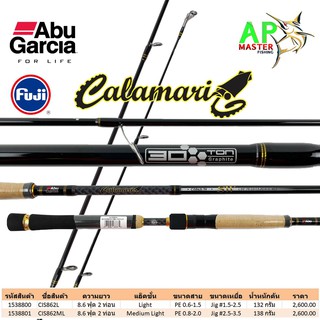 คันตกหมึก Abu Garcia Calamari 86ฟุต 2ท่อน 2เวท PE 0.6-1.5 / PE 0.8-2.0 แบล็งค์กราไฟท์ 30ตัน คันอาบู การ์เซีย