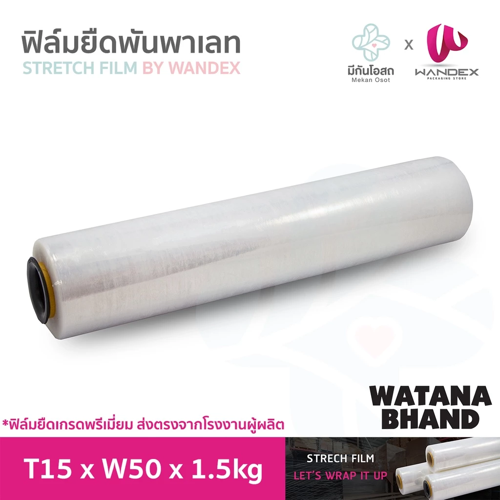 ฟิล์มยืด WATANA BHAND เกรดพรีเมี่ยม 🏭 เต็มสเปค 15 ไมครอน ฟิล์มยืดพันพาเลท Stretch Film Hand Wrap