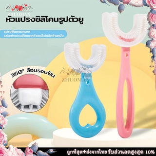 แปรงสีฟันเด็ก ยาสีฟัน สีฟันเด็กตัวยู สำหรับเด็ก หัวแปรงซิลิโคน  นุ่มปลอดภัย แปรงสีฟันซิลิโคนเด็ก