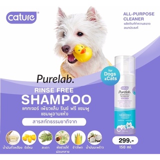 Cature Purelab 150ml.Silk amino acid แชมพูอาบแห้ง แคทเจอร์ for dog&amp;cat Exp.08/2024