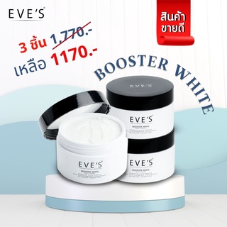 ✨บูทเตอร์อีฟ✨ (3กระปุก) EVES Booster White Body Cream ไวท์ บอดี้ ครีมขาว ทารักแร้ดำ ก้นดำ รอยแตกลาย คนท้องใช้ได้ ส่งฟรี