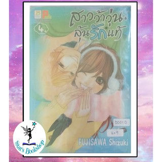 สาวว้าวุ่นลุ้นรักแท้ เล่ม4 : ให้เช่า