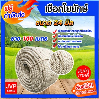 **ส่งฟรี**เชือกใยยักษ์ เชือก ขนาด 24 มิล ตราจระเข้ ยาว 100 เมตร (Giant fiber rope)เนื้อเชือกแน่น เหนียว แข็งแรง ทนทาน