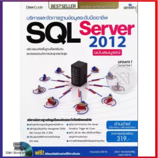 บริหารและจัดการฐานข้อมูลระดับมืออาชีพ SQL Server 2012 ฉบับสมบูรณ์