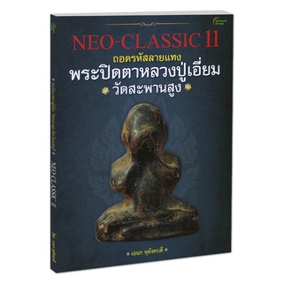 POCKETBOOKS - NEO-CLASSIC 11 พระปิดตาหลวงปู่เอี่ยม วัดสะพานสูง , NEO-CLASSIC 12 พระปิดตาหลวงพ่อแก้ว วัดเครือวัลย์