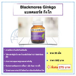 Blackmores Ginkgo แบลคมอร์ส กิงโก ขนาดบรรจุ 30 เม็ด