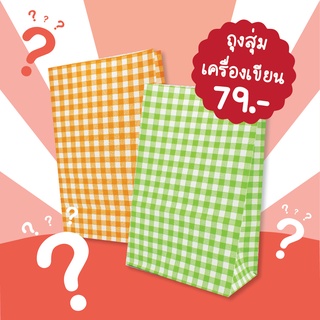 DILOK ถุงสุ่มเครื่องเขียน 79 บาท