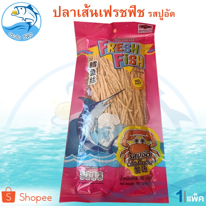 ปลาเส้นปรุงรส เฟรชฟิช รสปูอัด 80กรัม 1แพ็ค Fresh Fish ปลาเส้น ปลาทาโร่ ปลาสวรรค์ ทาโร่ ของแห้ง