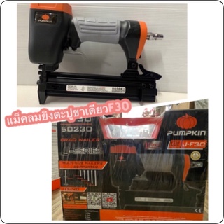 ปืนยิงตะปูลม F30 Pumpkin ปืนลม รุ่นยิงไม้ แม็กลมขาเดี่ยว รุ่น J-F30 (50230)