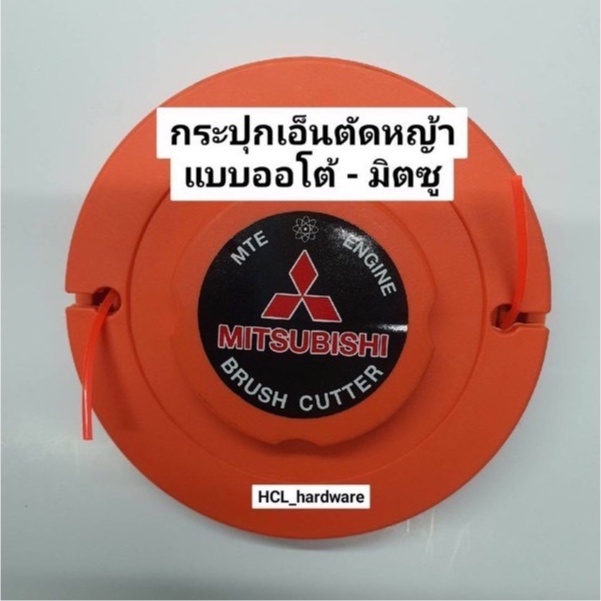 กระปุกเอ็น กระปุกเอ็นตัดหญ้า แบบออโต้ (เอ็นออกเอง) อะไหล่เครื่องตัดหญ้าแบบสะพายหลัง