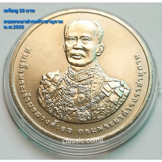 เหรียญ 20 บาท 150 ปี กรมพระยาดำรงราชานุภาพ พ.ศ. 2555 *ไม่ผ่านใช้*