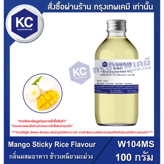 W104MS-100G Mango Sticky Rice Flavour : กลิ่นผสมอาหาร ข้าวเหนียวมะม่วง 100 กรัม