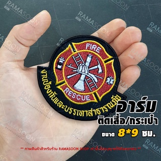 อาร์มป้าย งานป้องกันและบรรเทาสาธารณภัย Rescue ตกแต่งเสื้อผ้าและกระเป๋า