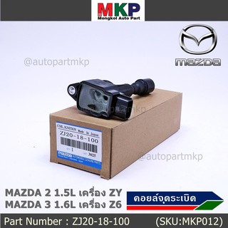 *****สินค้าขายดี*** รหัส : ZJ20-18-100 คอยล์จุดระเบิด MAZDA 2 1.5L เครื่อง ZY ,MAZDA 3 1.6L เครื่อง Z6