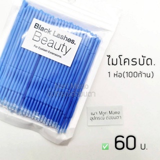 BL- 🌲ไมโคร​บัด.(งานต่อขนตา)  สีน้ำเงิน. พร้อมส่งจ้า..🚀