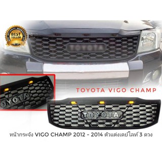 กระจังหน้าแต่ง toyota vigo champ 2012 2013 2014 ลาย tunda มีไฟ LED 3 จุด งานอย่างดี**ไต้หวัน **ครบเครื่องเรืองประดับ**