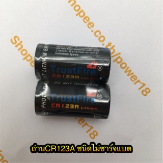 ถ่านTrustFire CR123A Lithium 3V  (ไม่ชาร์จไฟ)