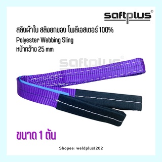 สลิงผ้าใบ ใช้ยกของ สลิงโพลีเอสเตอร์ 100% ขนาด 1ตัน หน้ากว้าง25mm “SAFTPLUS”