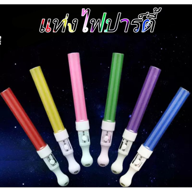 พร้อมส่ง แท่งไฟปาร์ตี้ แท่งไฟคอนเสิร์ต