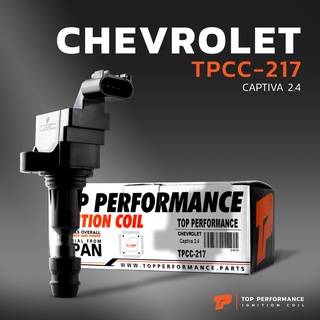 คอยล์จุดระเบิด CHEVROLET CAPTIVA 2.4 C140 - TPCC-217 - TOP PERFORMANCE JAPAN - คอยล์หัวเทียน คอยล์ไฟ เชฟโรเลต แคปติวา