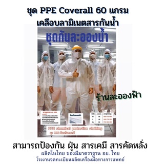 ชุด PPE  งานไทย ชุดกันละอองน้ำ ป้องกันเชื้อโรค งานเคลือบสารกันน้ำ 60 แกรม มีใบอนุญาติการผลิตถูกต้องตามกฏหมาย!!