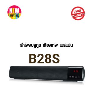 ลำโพงบลูทูธ B28S เสียงเทพ เบสแน่น