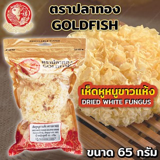 GOLDFISH DRIED WHITE FUNGUS เห็ดหูหนูขาวแห้ง ตรา ปลาทอง ขนาด 65 กรัม