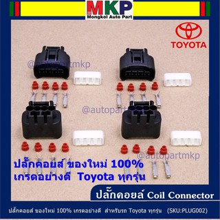 (ราคา/ 1 ปลั๊ก) ปลั๊กคอยส์ ใหม่ 100% เกรดอย่างดี   Toyota ทุกรุ่น (ราคา/ 1 ปลั๊ก)