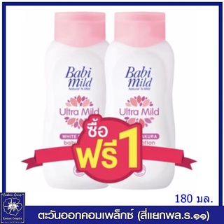 *[1แถม1] Babi Mild เบบี้มายด์ อัลตร้ามายด์ โลชั่นเด็ก ไวท์ ซากุระ 180 มล.5634