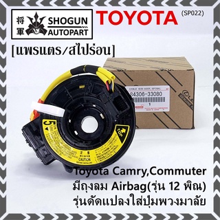 สายแพรแตรใหม่ แท้ Toyota /ลานคอพวงมาลัย/สไปร่อน  มีถุงลม Airbag(รุ่น 12 พิณ) Camry,Commuter,รุ่นดัดแปลงใส่ปุ่มพวงมาลัย